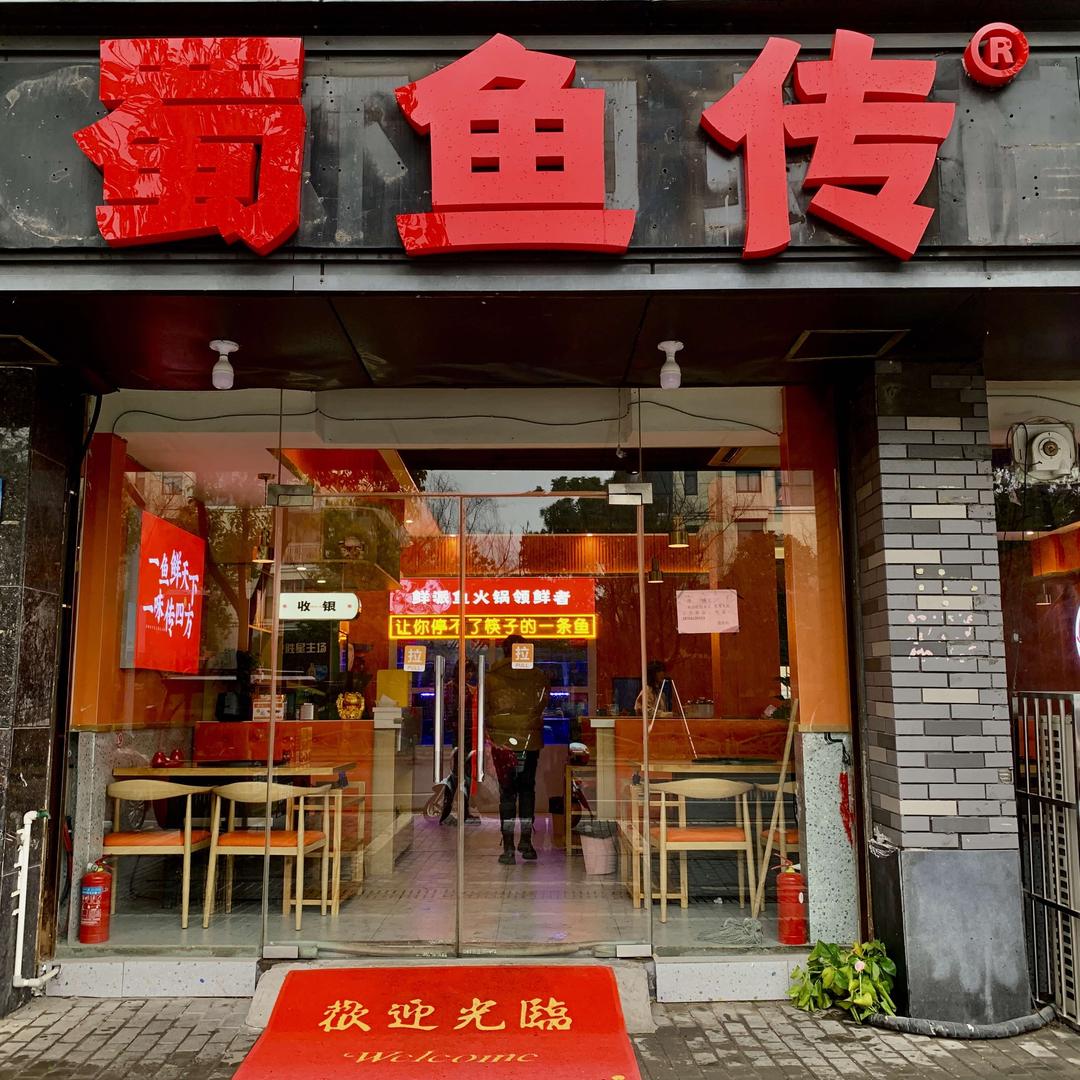 七都蜀鱼传鲜派鱼火锅