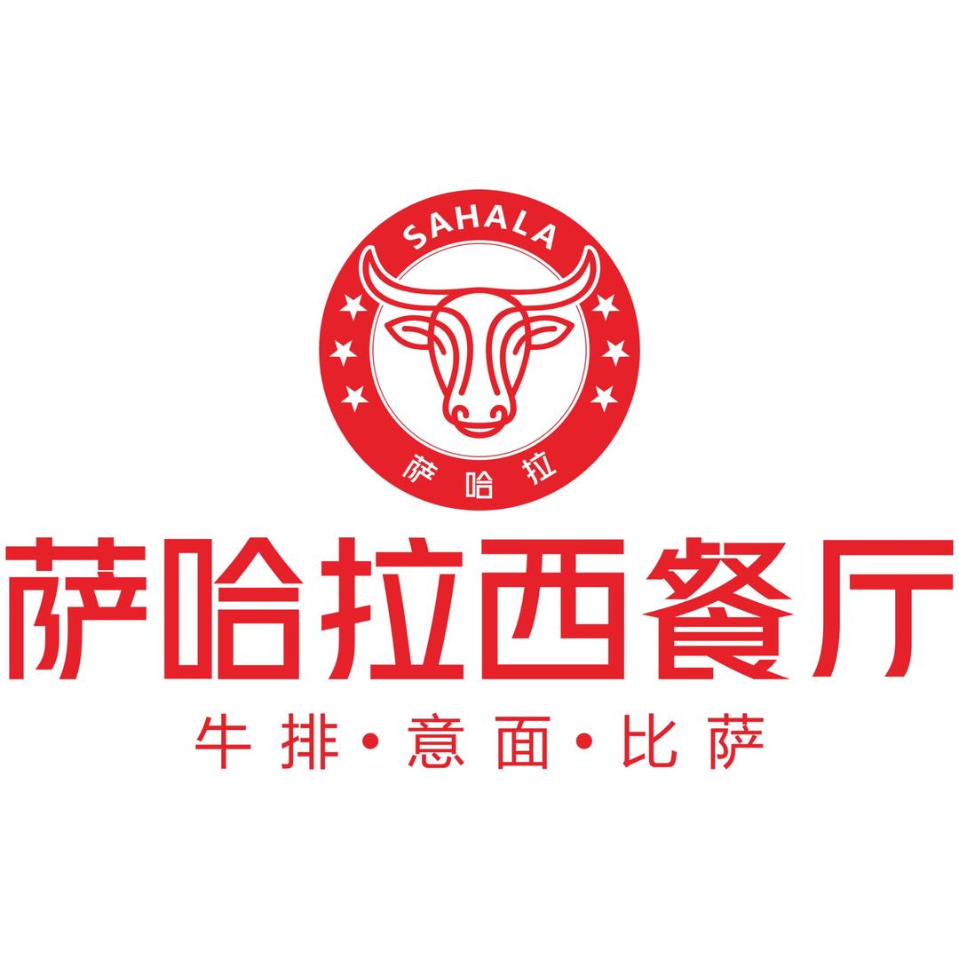 萨哈拉西餐厅（内江万达店）