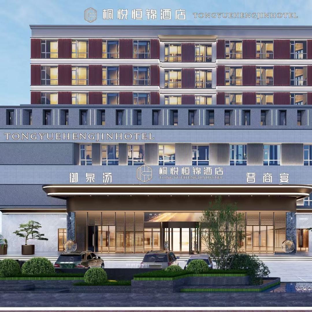山西桐悦恒锦酒店