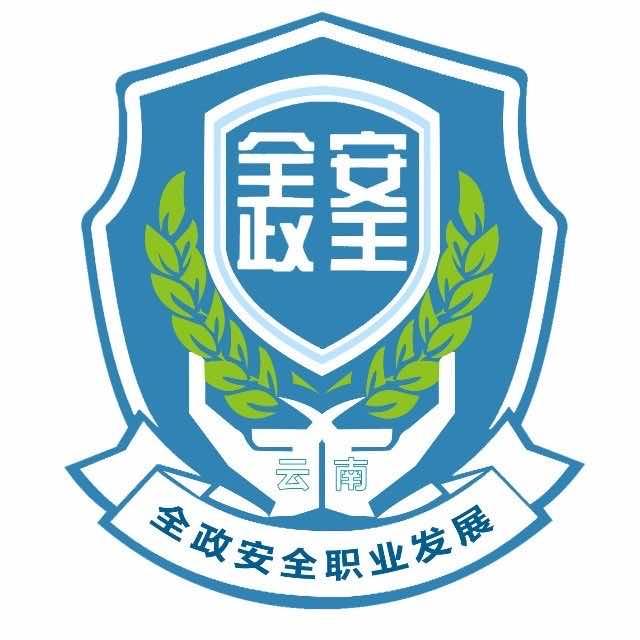 全政安全王老师