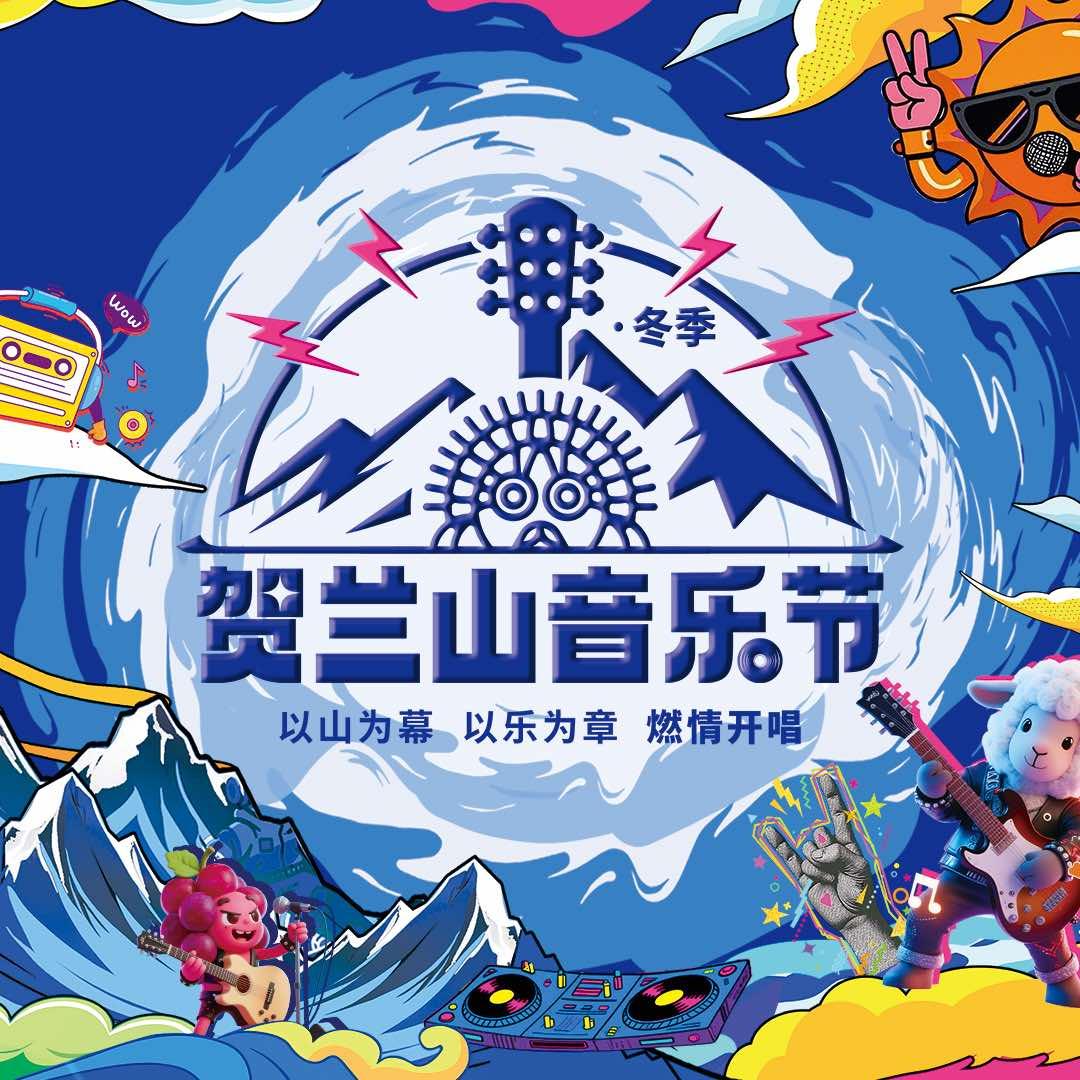 爱尚2025·贺兰山音乐节官方号