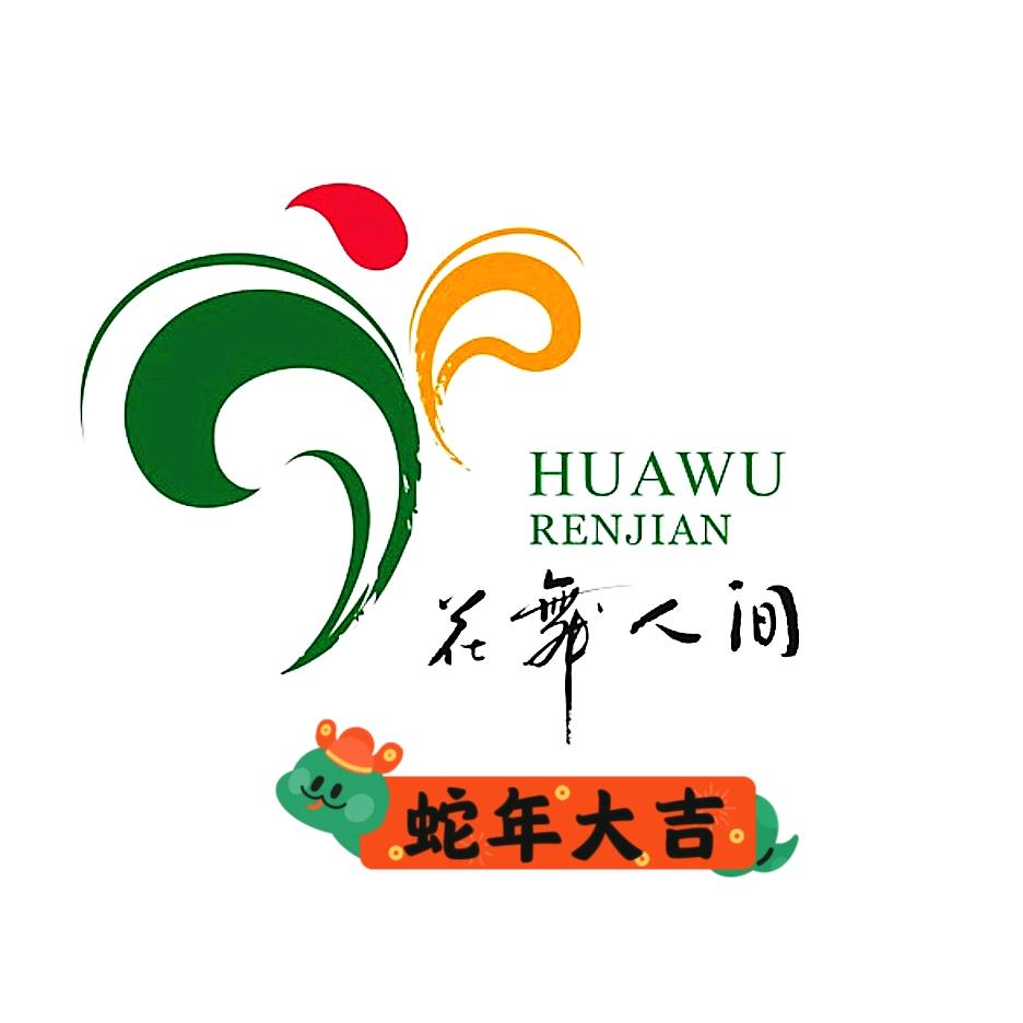 @花舞人间景区（福利号）