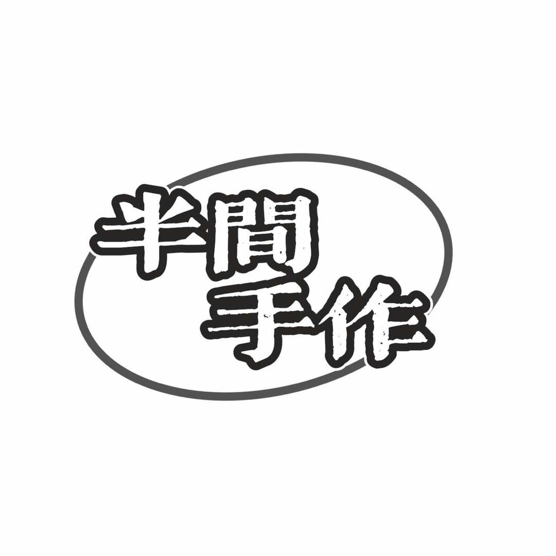 半间手作