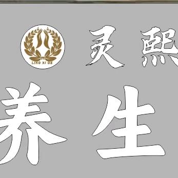 灵熙阁养生馆官方号