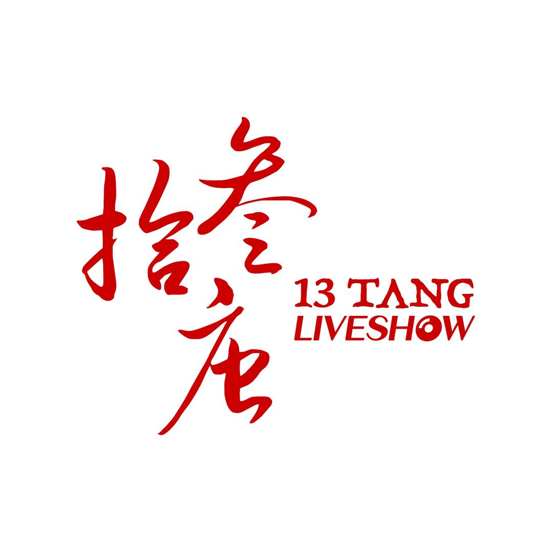 拾叁唐LiveShow（江门店）