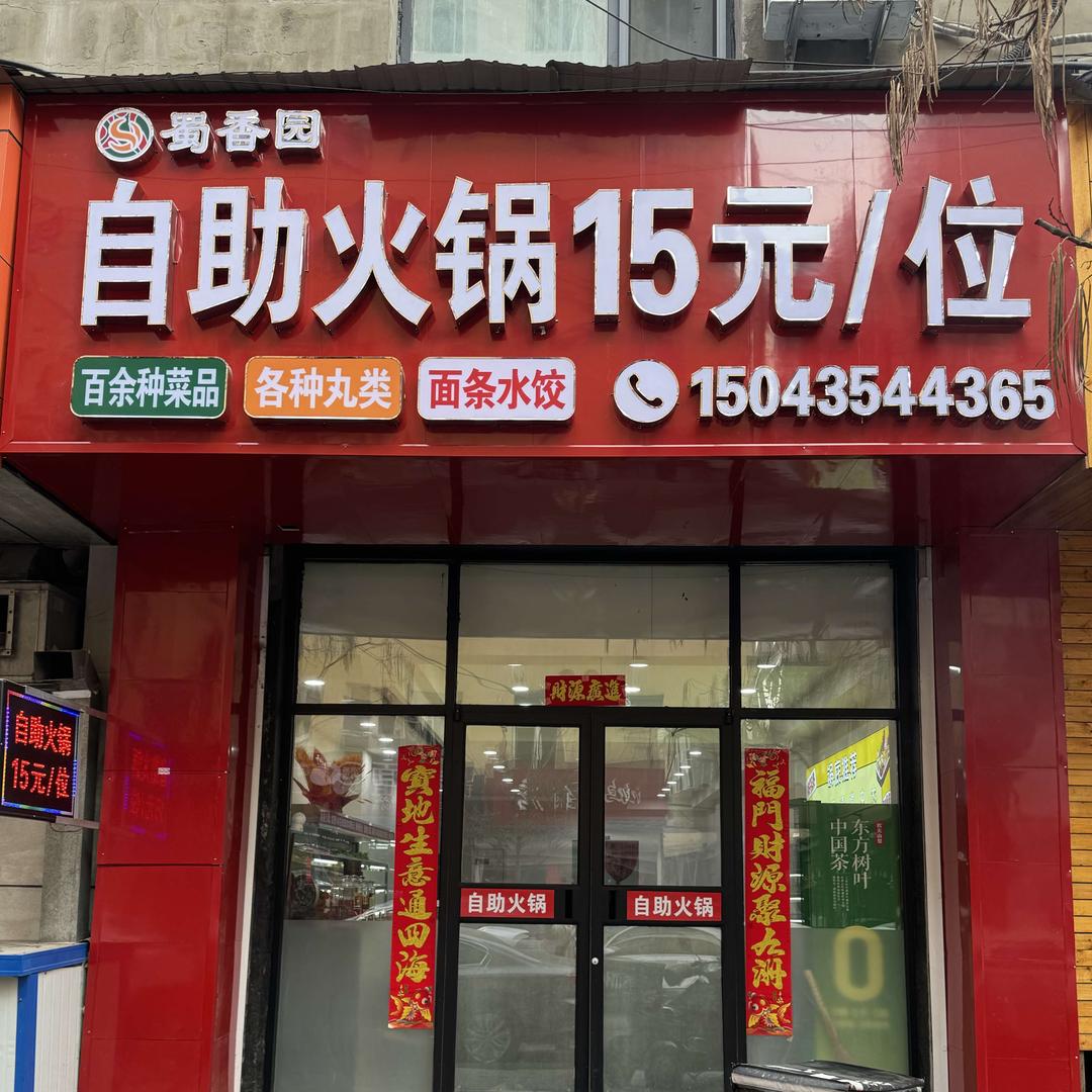 蜀香园自助小火锅