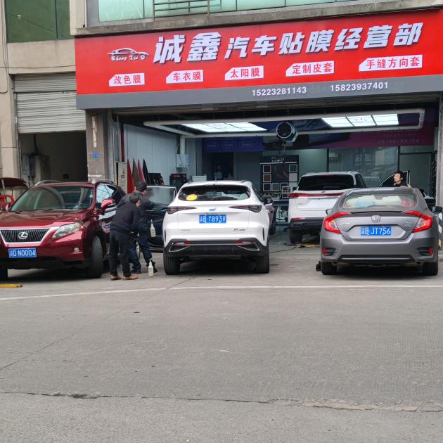 诚鑫汽车贴膜经营部