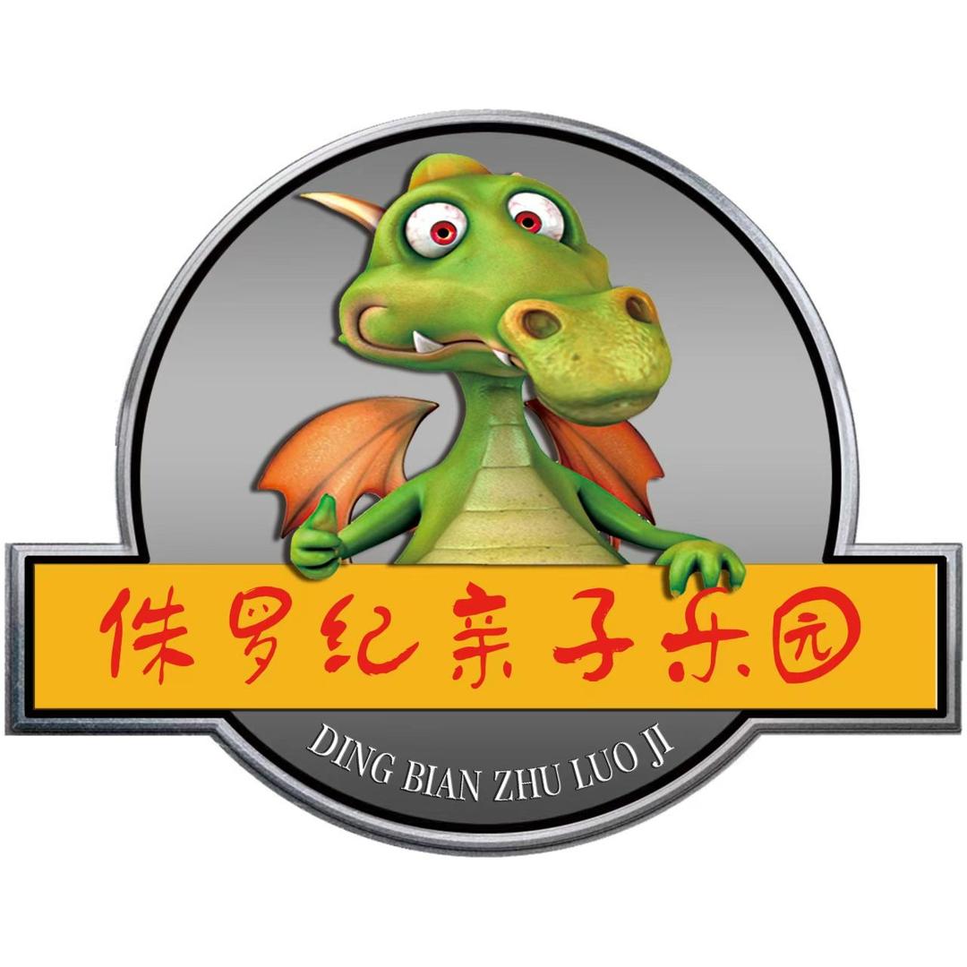 定边县侏罗纪游乐园官方号