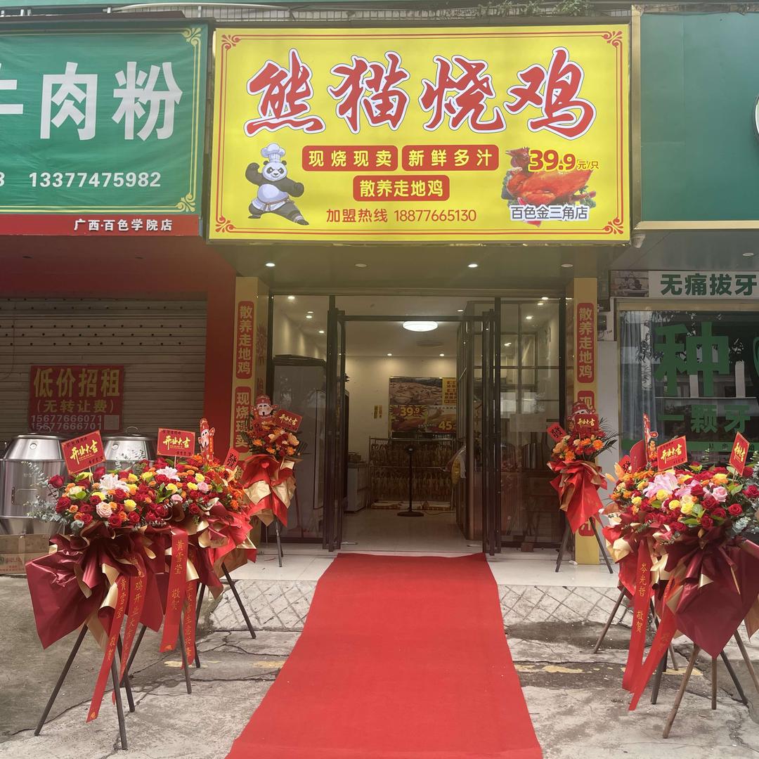 熊猫烧鸡（百色金三角店）