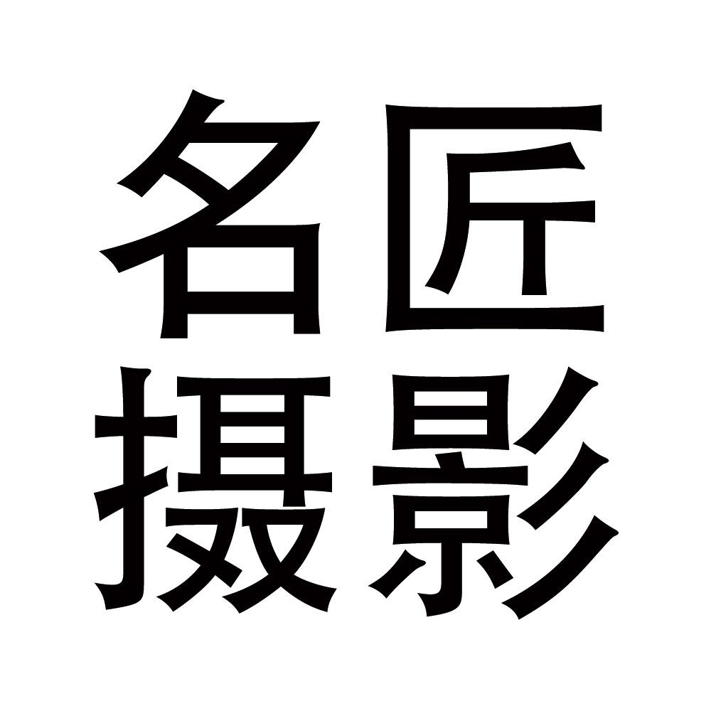 名匠摄影【婚纱照风格展示】