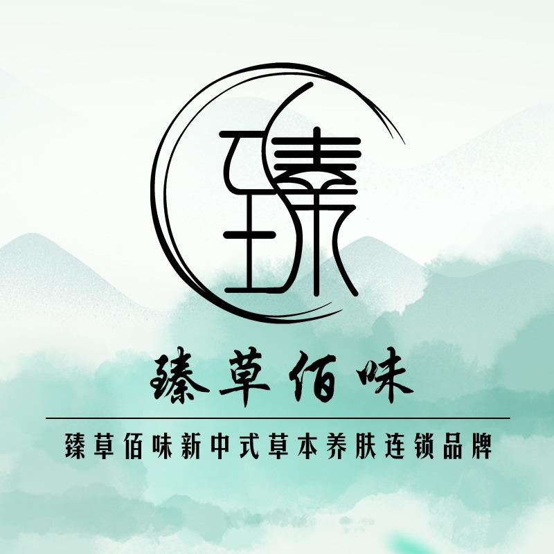 臻草佰味新中式草本养肤（保定蠡县店）