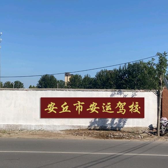 安丘安运驾校总校直招