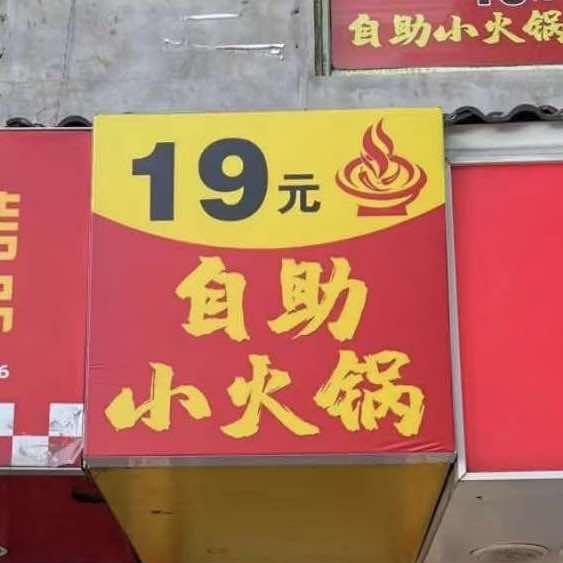 19元自助小火锅（小吃街二楼）