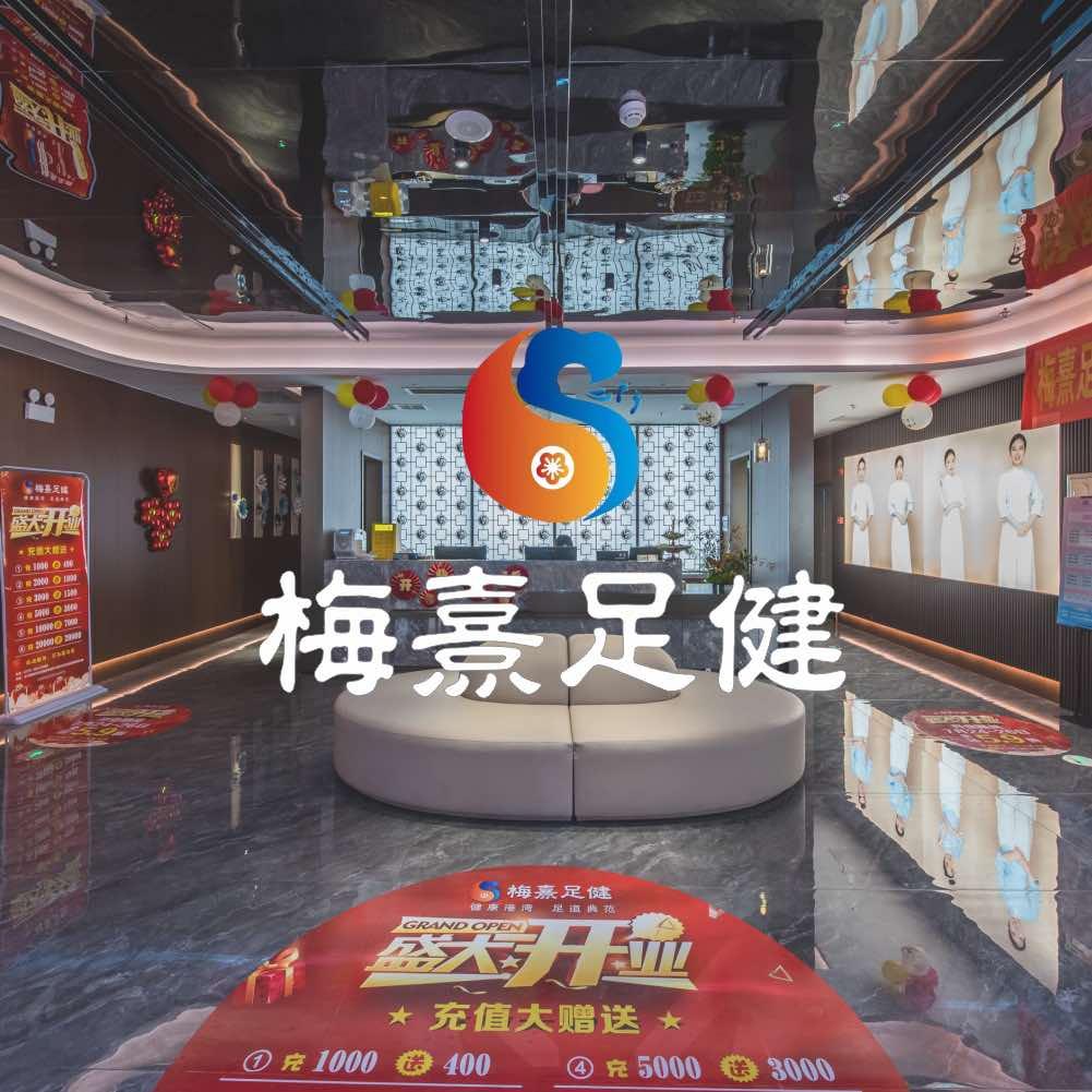 梅熹足健(梅溪湖旗舰店)