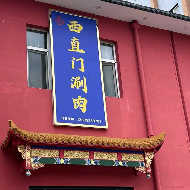 西直门涮肉官方号