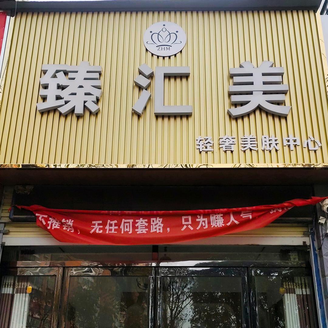 臻汇美  夏邑店
