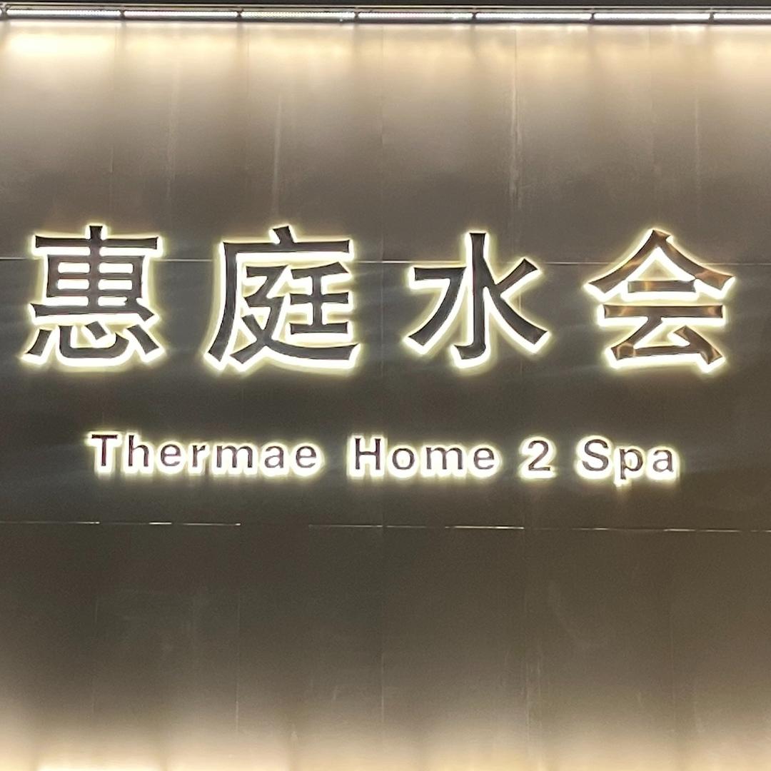 博乐市惠庭水会