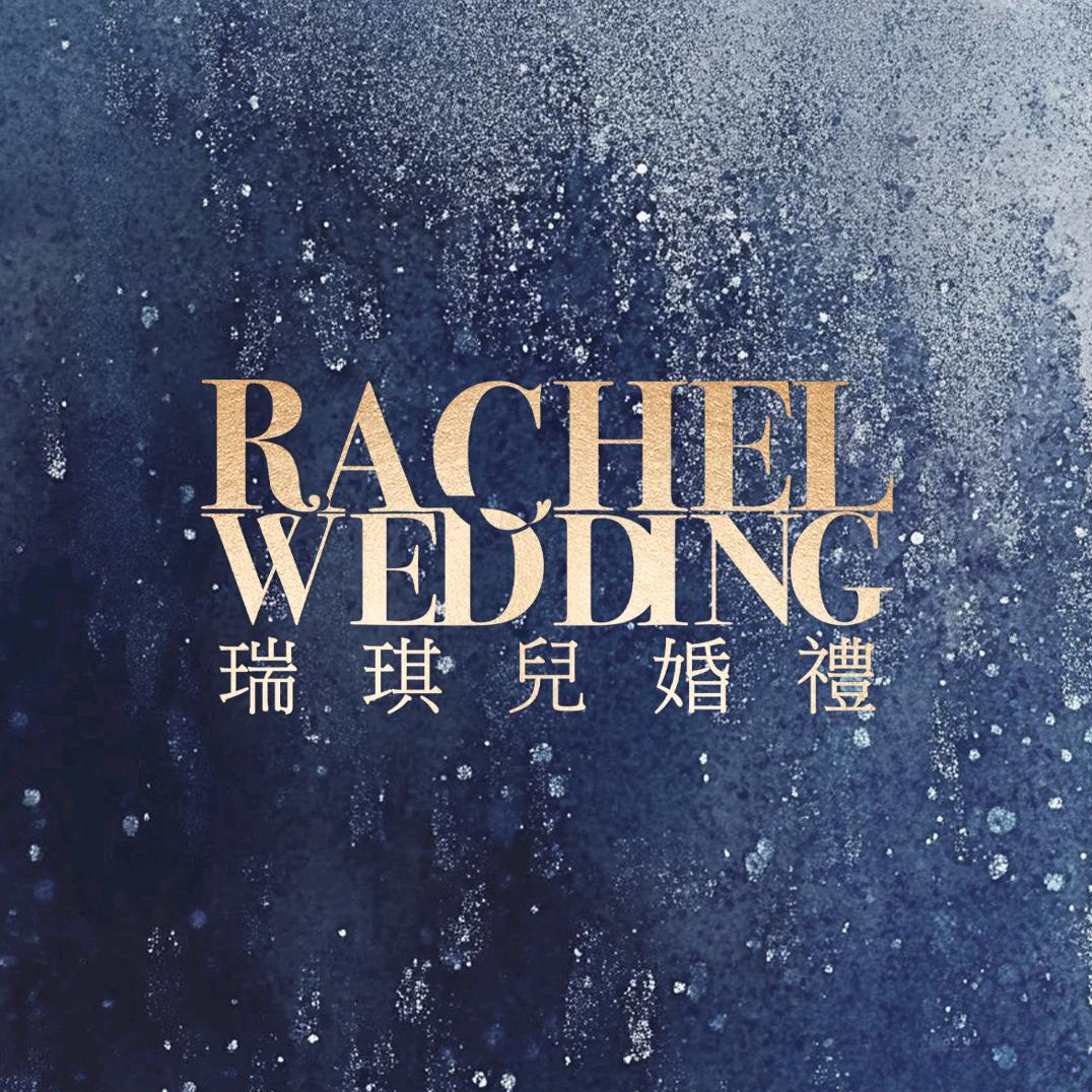 瑞琪儿婚礼策划