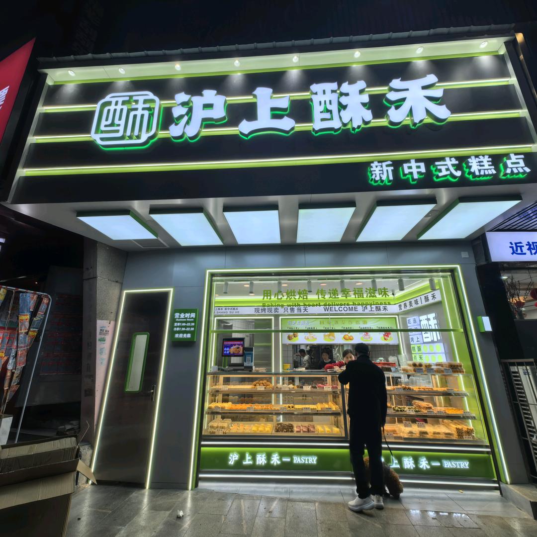 沪上酥禾