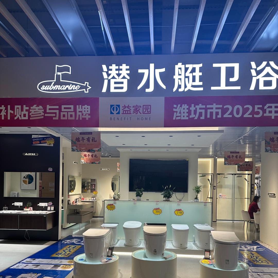 潜水艇卫浴（高新益家园旗舰店）
