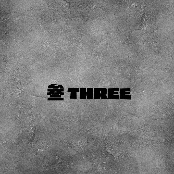 叁 THREE男装官方号