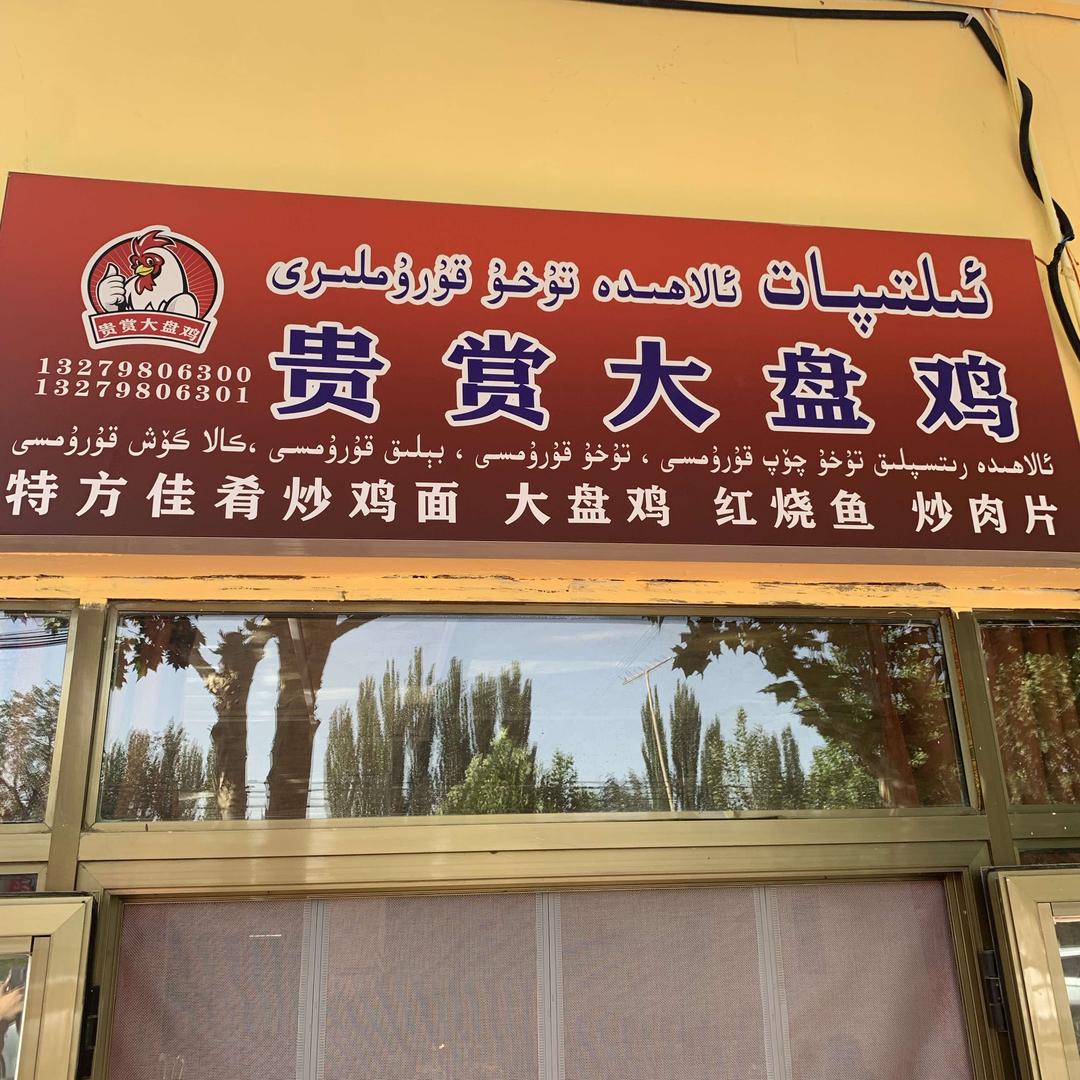 贵赏大盘鸡店