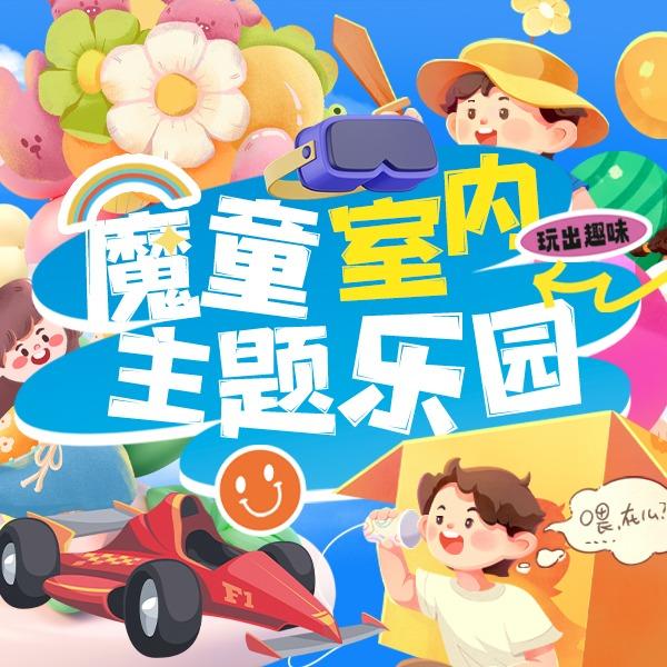 魔童运动主题乐园