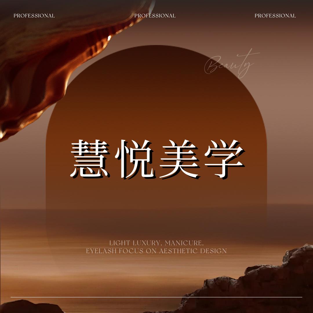 慧悦美颜形象管理中心官方号