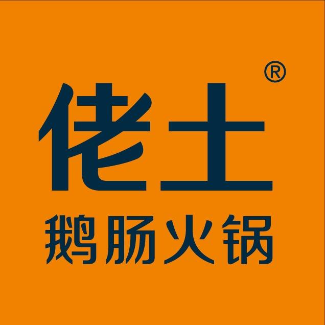 佬土鹅肠火锅(解放路店)