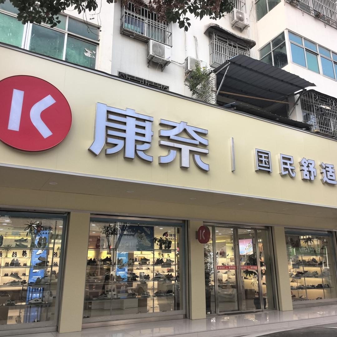 康奈（临泉人民路店）