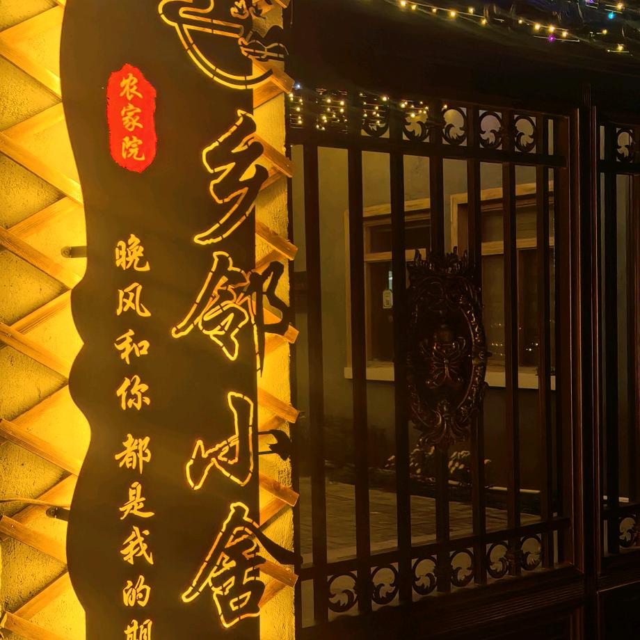 乡邻小舍农家院官方号