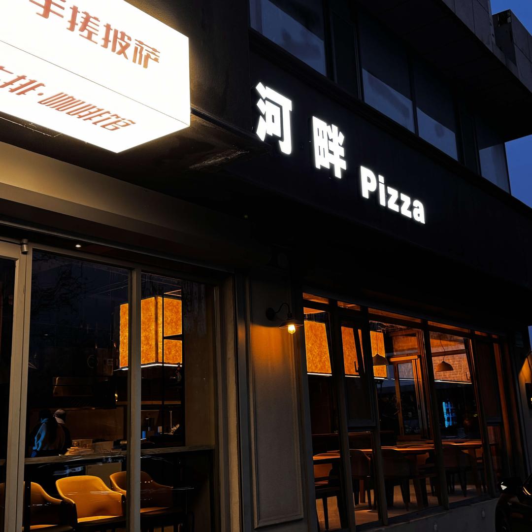 河畔披萨西城店