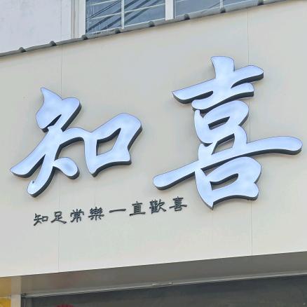 知喜糖水铺子