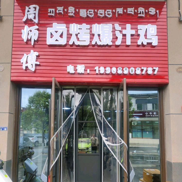 周师傅卤烤爆汁鸡