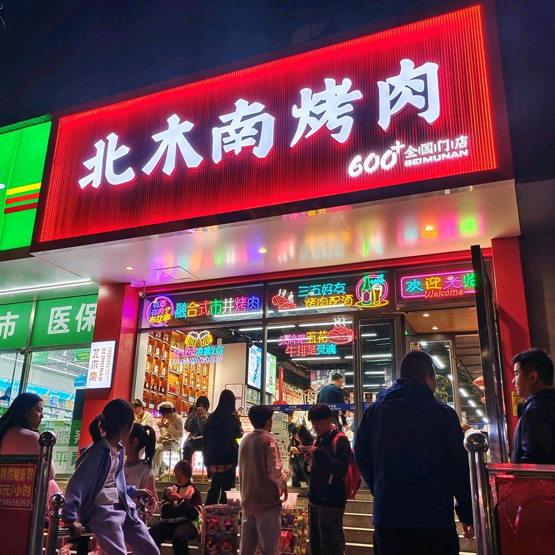 北木南烤肉和酒（济大店)