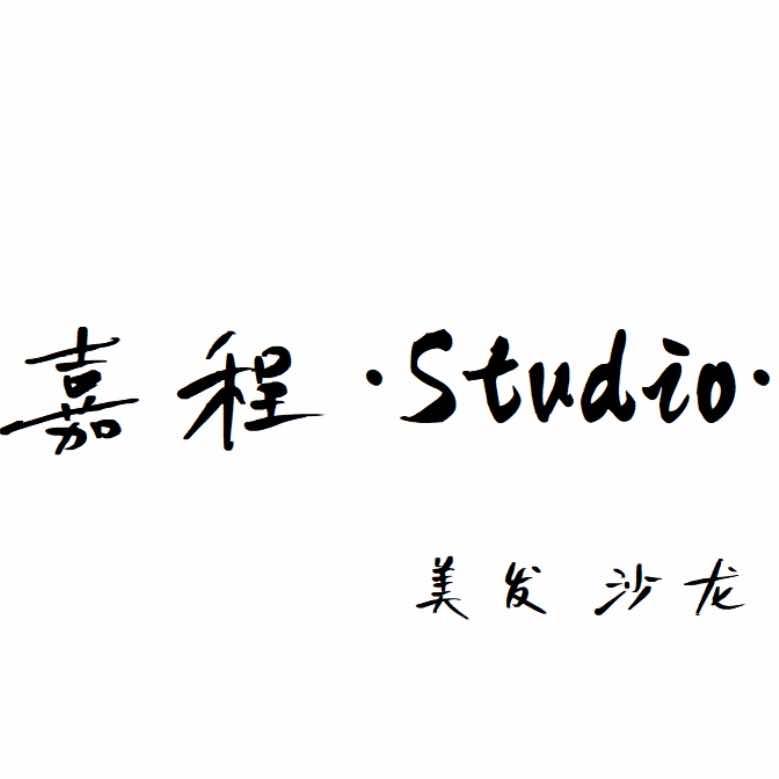嘉程·Studio美发沙龙