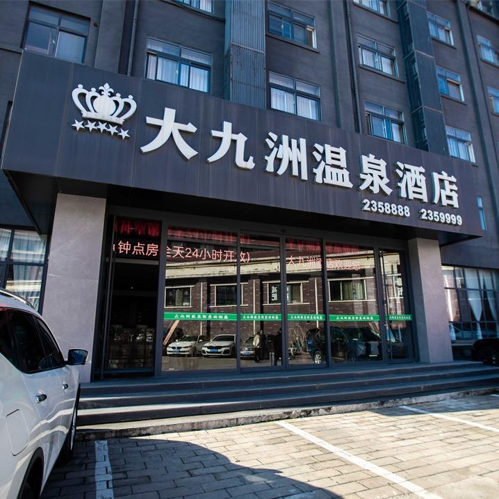 三门峡大九州温泉酒店
