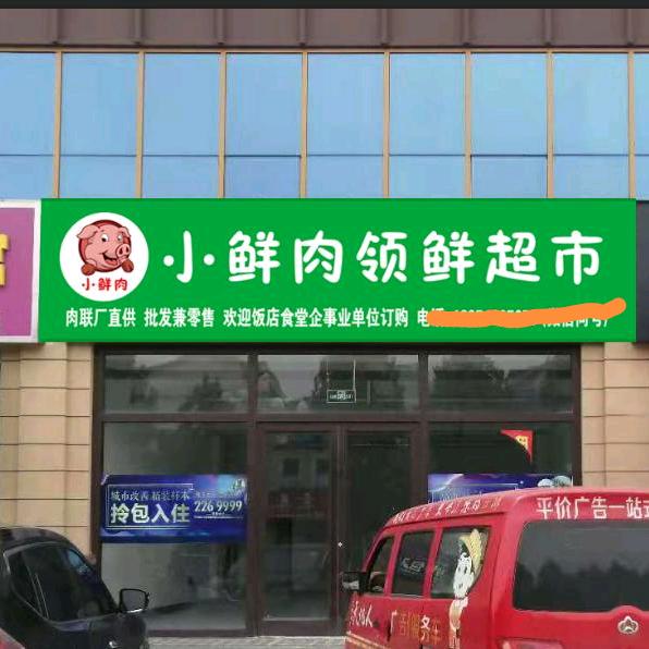 小鲜肉领鲜超市官方号