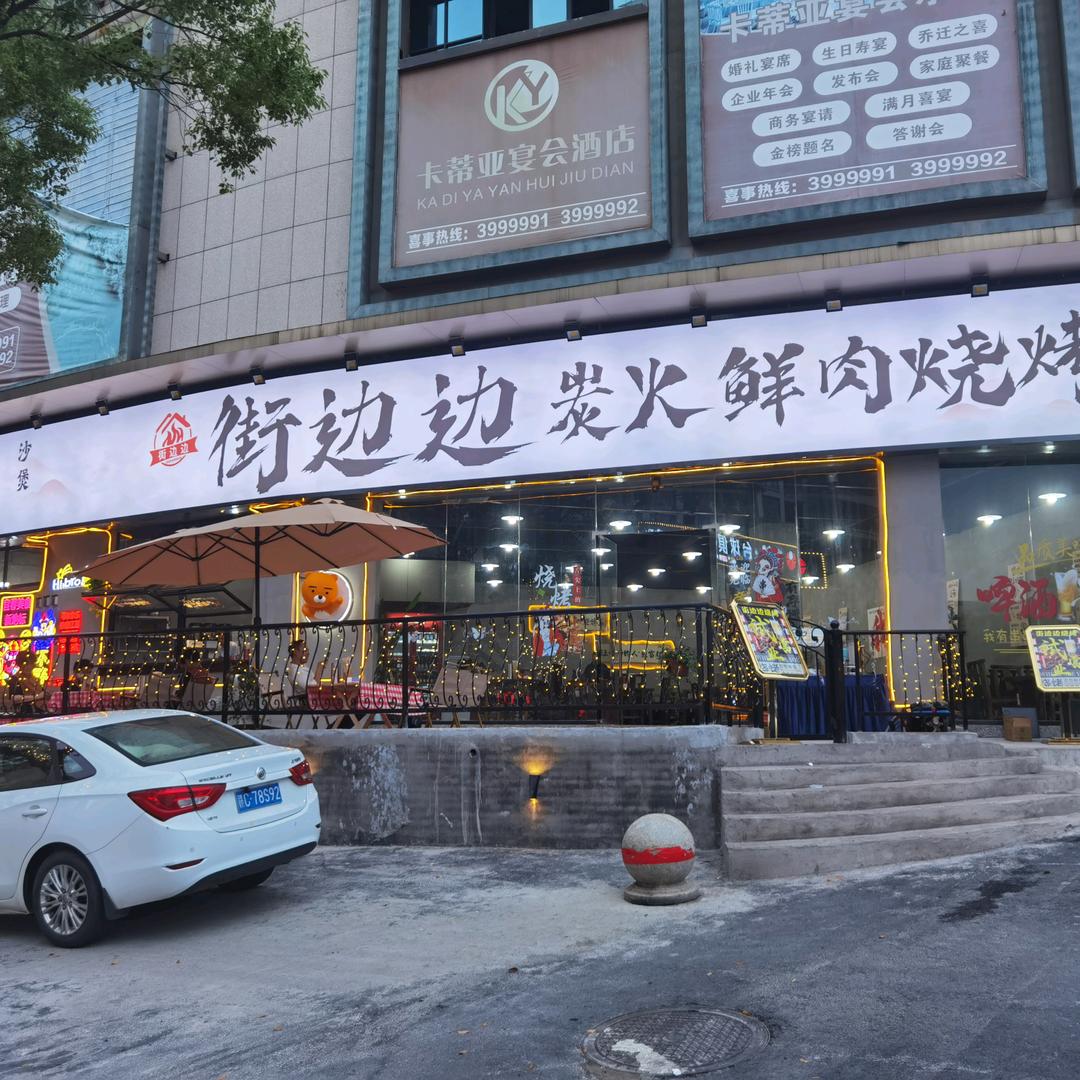 小汤哥（街边边大排档）