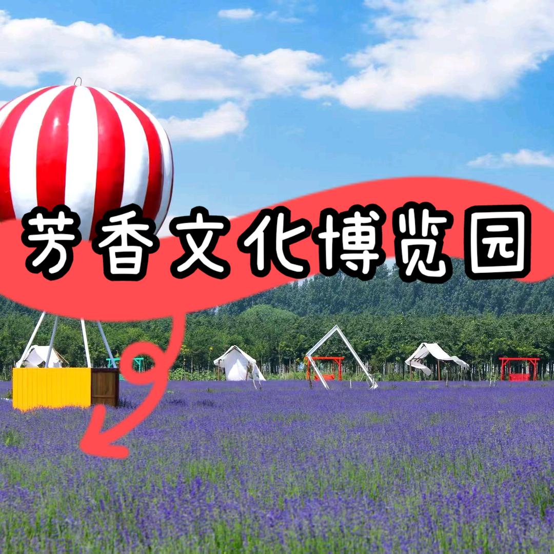 聊城芳香文化博览园