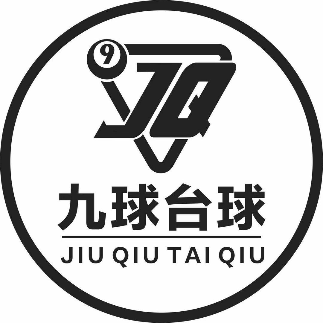 九球24H台球室(沙县店)