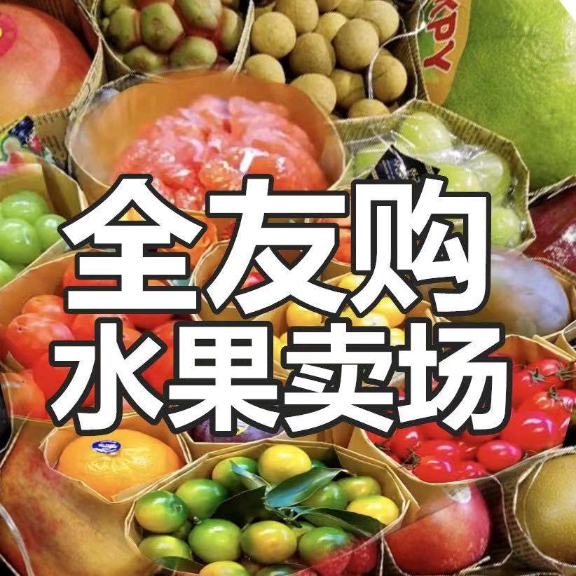 全友购水果店小时达