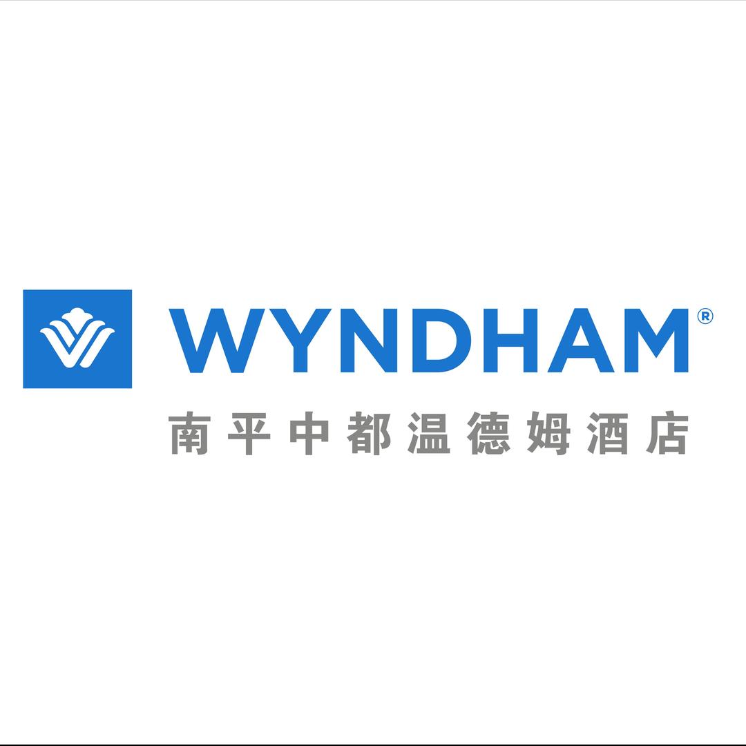 南平中都温德姆酒店