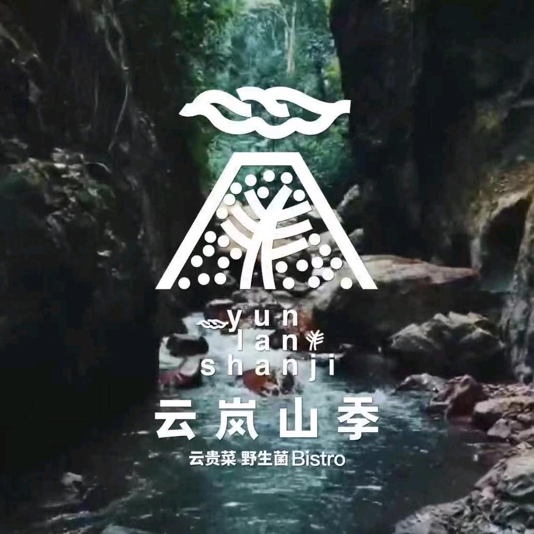 云岚山季·云贵菜 野生菌bistro