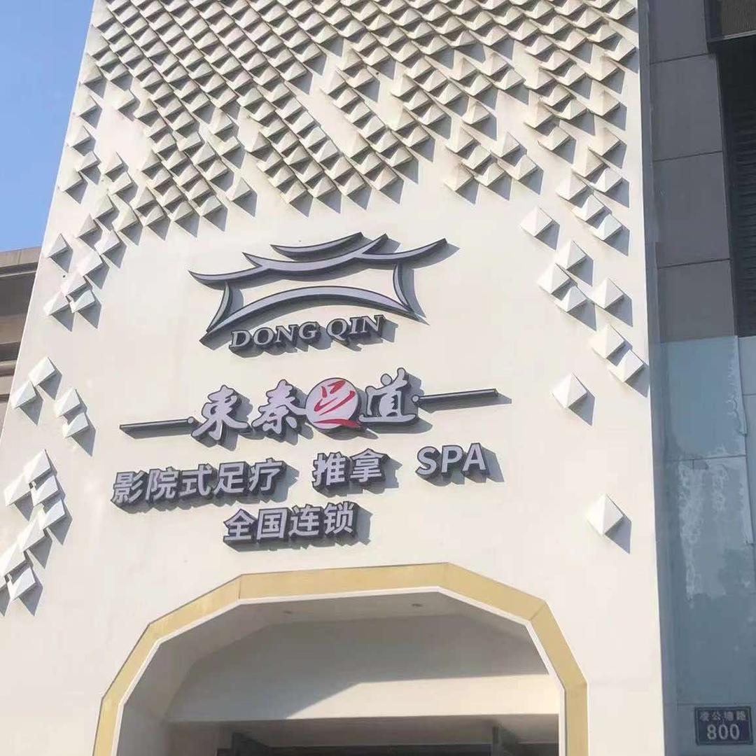 全国连锁东秦足道(嘉兴凌公塘路店）