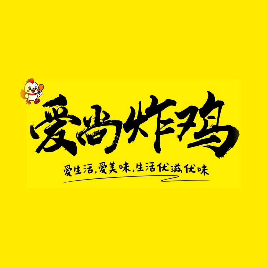 爱尚炸鸡