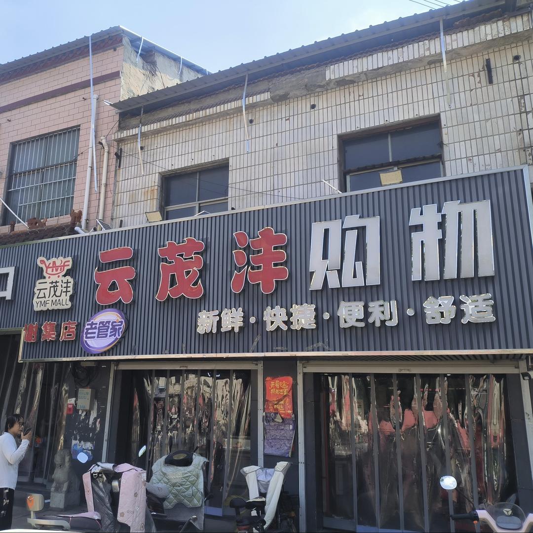 云茂沣·老管家购物广场(谢集店)