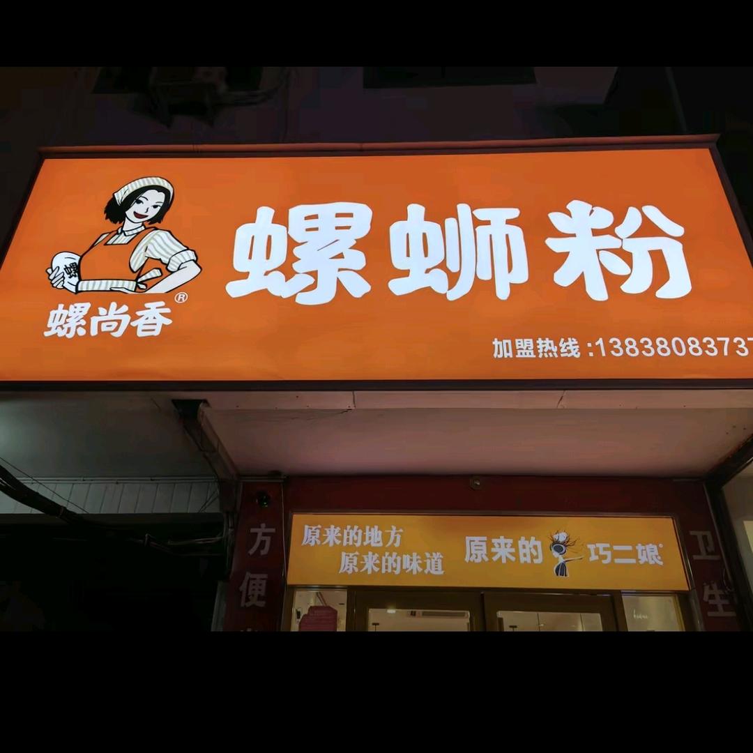 螺尚香螺蛳粉郏县店