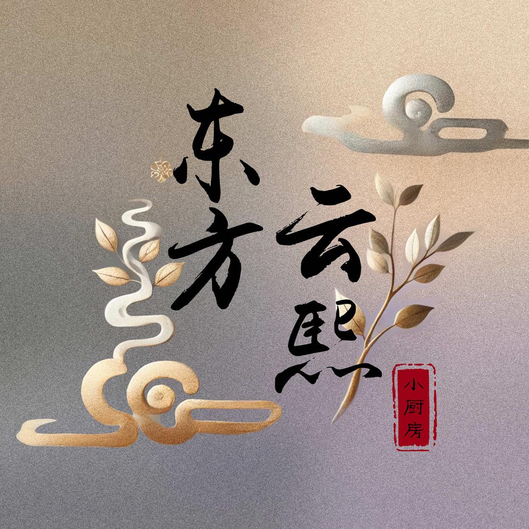 东方云熙小厨房@抖音