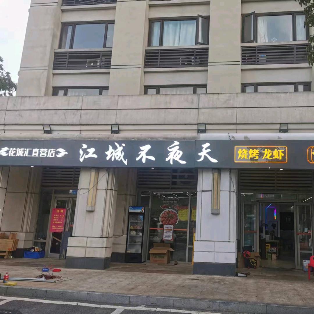江城不夜天烧烤龙虾(花城汇直营店）)